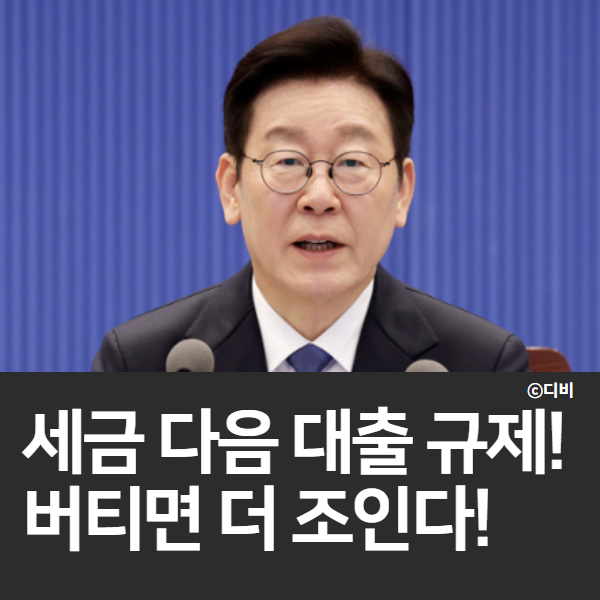  버티면 더 조인다…세금 다음은 대출