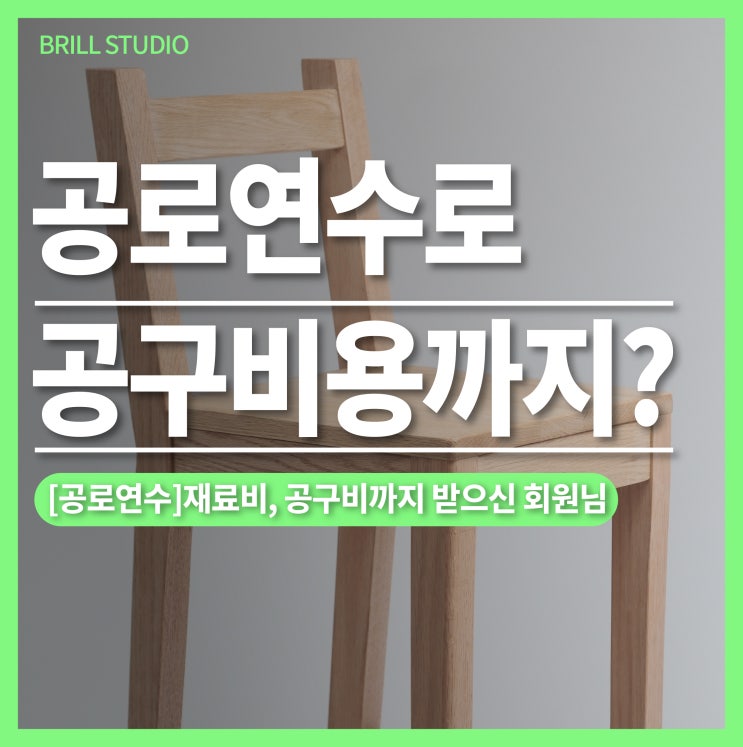  [회원님 이야기] 공로연수로 시작한 목공배우기, 오크 바스툴 제작 ㅣ 브릴목공스튜디오