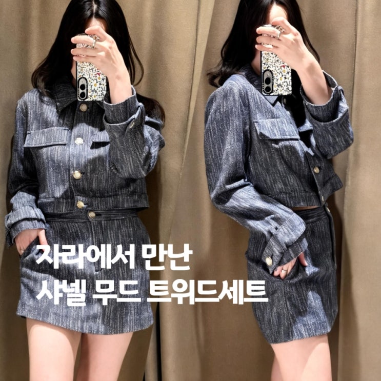  자라 트위드자켓 신상 블루컬러 후기, 봄 트위드자켓코디 착용 디테일까지