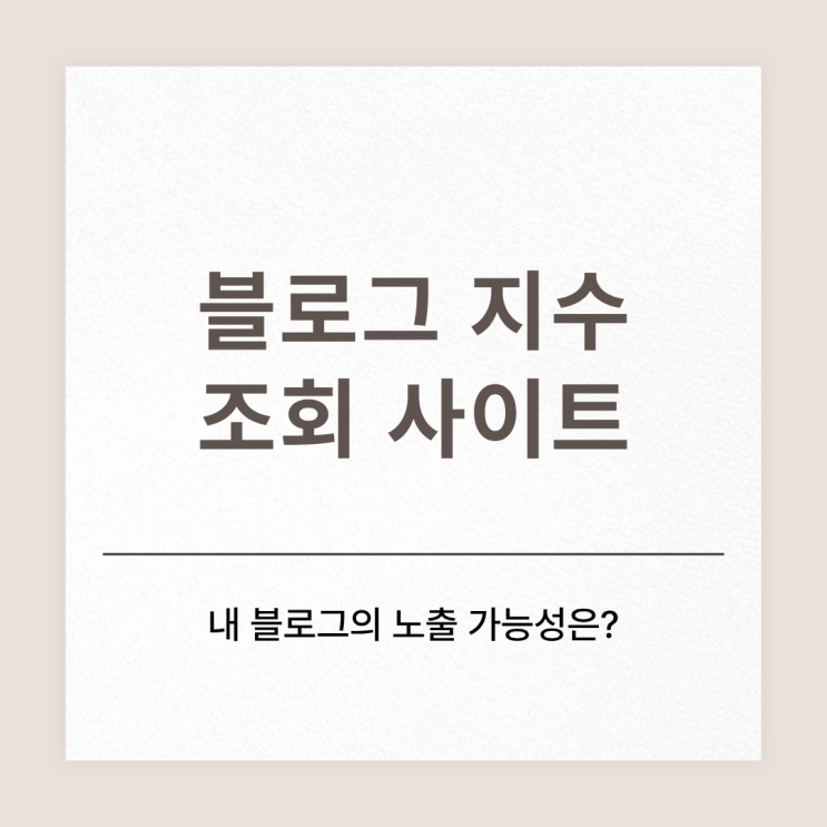  블로그 지수 무료 조회 사이트로 지수 확인하기