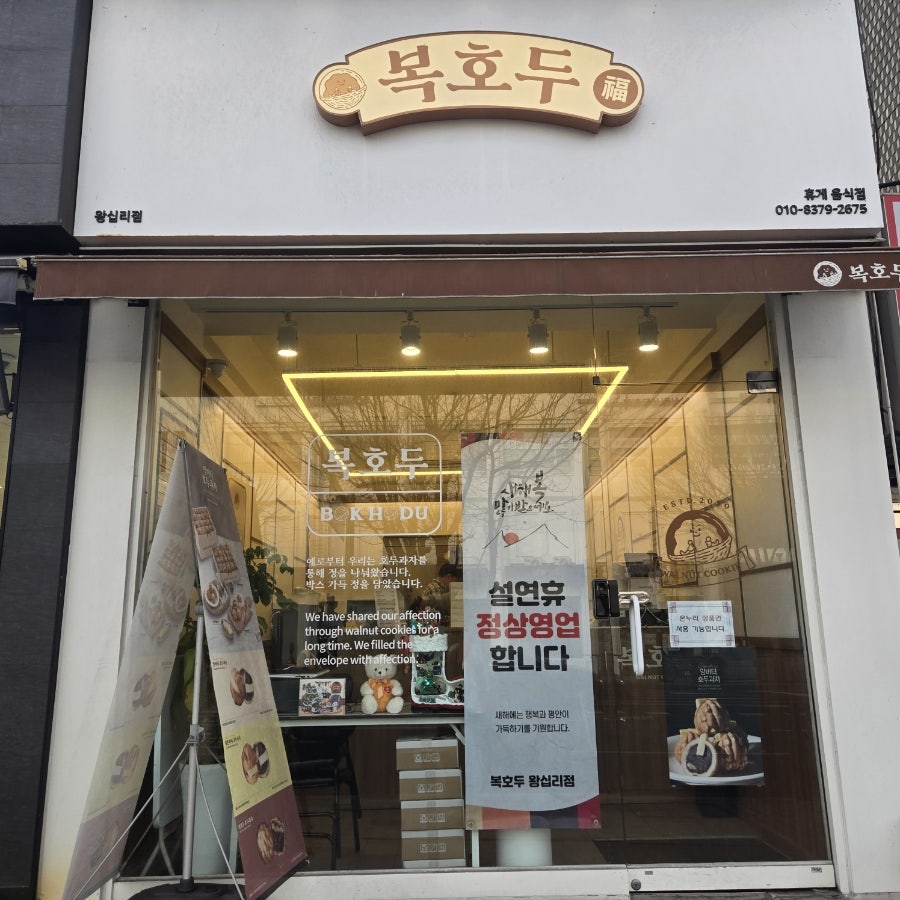 복호두 왕십리점 사진 1