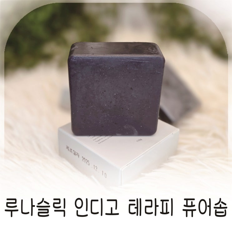  루나슬릭 인디고 테라피 퓨어솝 올인원 수제비누 추천