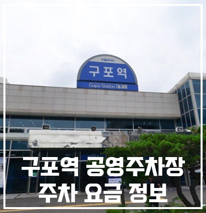 구포역 공영주차장 저렴한 주차장 요금 알려드려요!