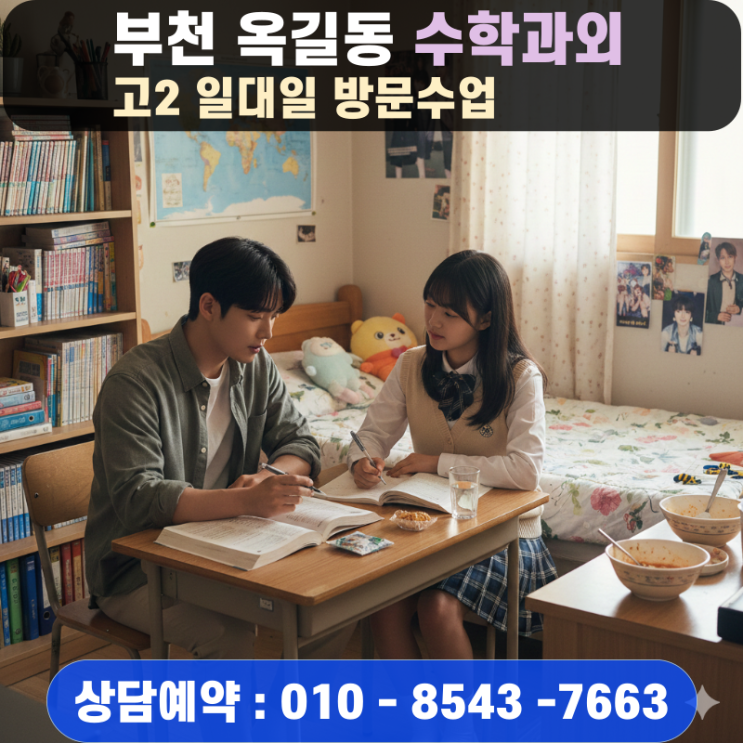  옥길동 고2 수학과외 방문수업 서술형 풀이 과정 감점 방지 훈련