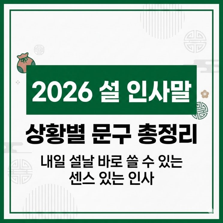  2026 설 인사말 상황별 문구 총정리, 내일 설날 바로 쓸 수 있는 센스 있는 인사 (카드 사진 첨부)