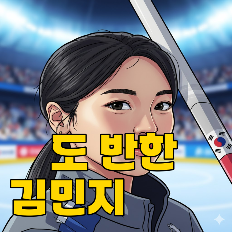 한일전 완승, 일본도 홀려버린 '컬링 아이돌' 김민지의 정체는?