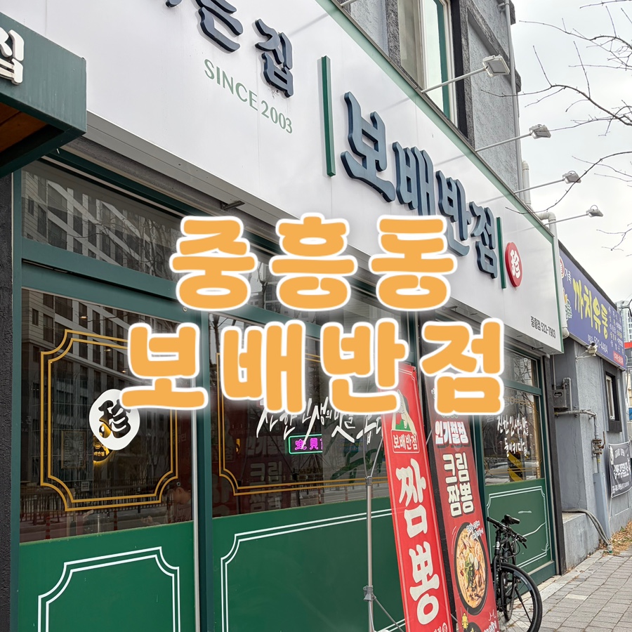 보배반점 중흥점 사진 1