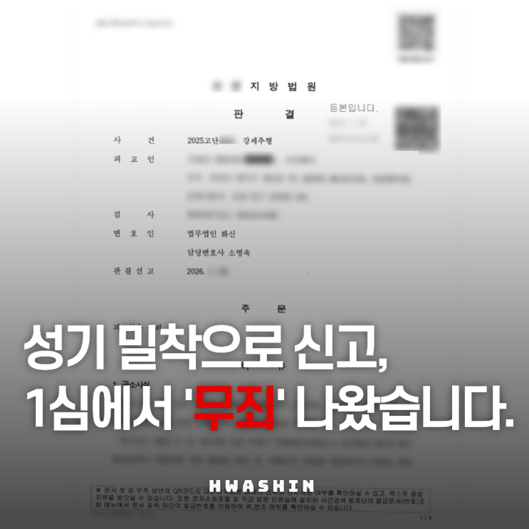  [2026 판결] 성기 밀착 강제추행 1심 무죄 나왔습니다