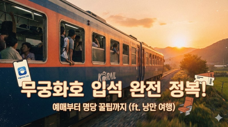 무궁화호 입석 예매 & 이용 꿀팁 총정리