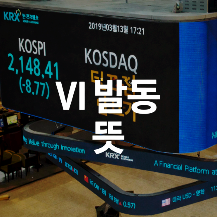  VI발동 뜻·기준｜발동 이유와 해제 후 주가 흐름