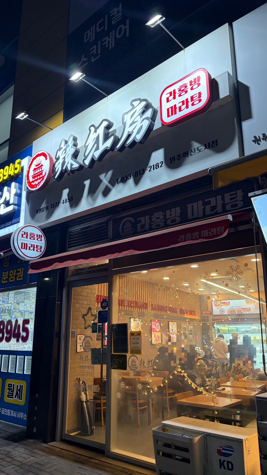 라홍방마라탕 원주혁신도시점 사진 1