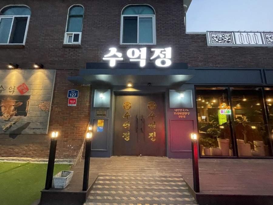 수억정 사진 3