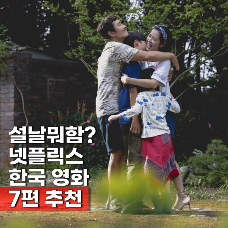  설특선 넷플릭스 국내영화 추천 한국 가족끼리 보기 좋은 7편