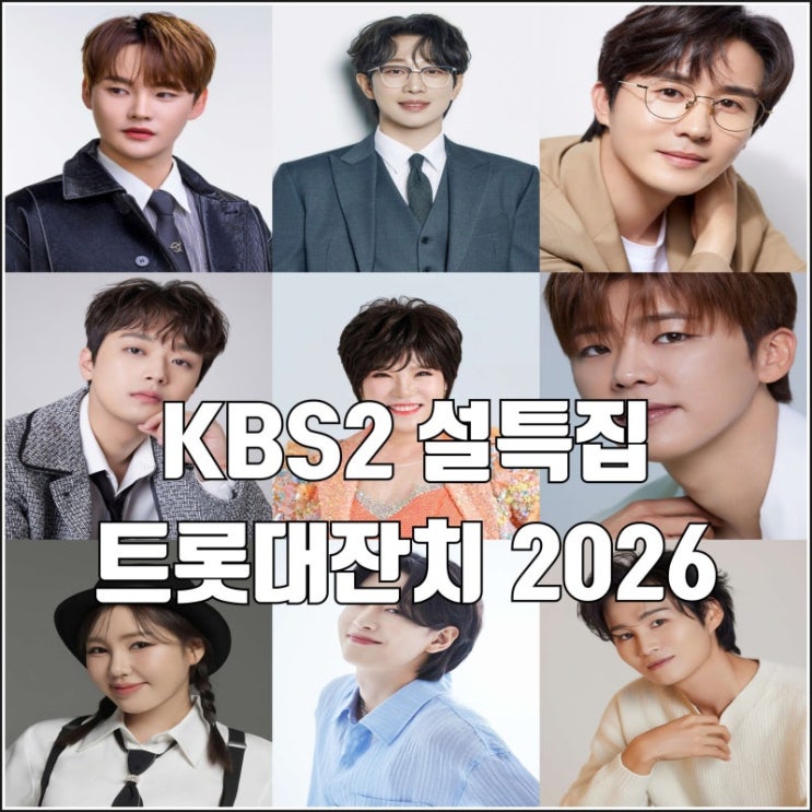  2026 설 연휴 예능·공연·스포츠 총정리  설 특집 라인업 이 정도라고?트롯대잔치 – 이찬원, 송가인 ,슈퍼 스테이지 아이유 콘서트 (+씨름·아이유·트롯대잔치까지)