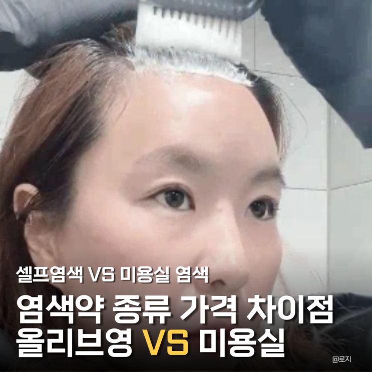  새학기 염색 고민 끝! 염색약 종류부터 올리브영 vs 미용실 가격 차이점