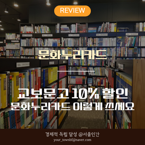 교보문고 문화누리카드 사용법, 오프라인 10% 할인 조건과 환불 기준