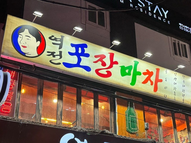  [서울/신촌] 신촌역 술집 추천 | 한우 곱도리탕 원조 맛집 역전포장마차 신촌점