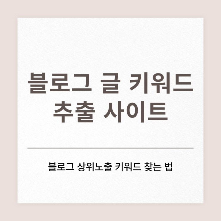  블로그 글 키워드 상위노출을 위한 사이트 키워드마스터