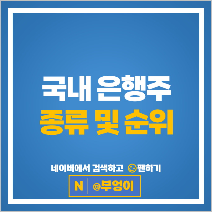 은행주 은행 관련주 부산은행 전북은행 주가 우리은행 하나은행 신한은행 주식