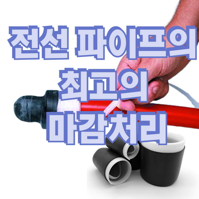 전선 및 파이프의 깔끔한 마감처리 - 3M 엔드캡튜브
