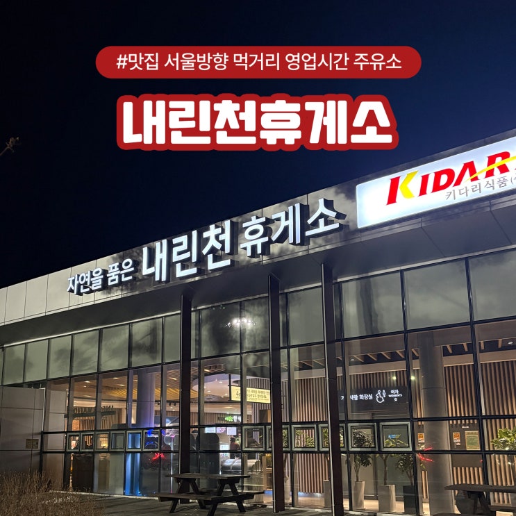  내린천휴게소 맛집 서울방향 먹거리 영업시간 주유소
