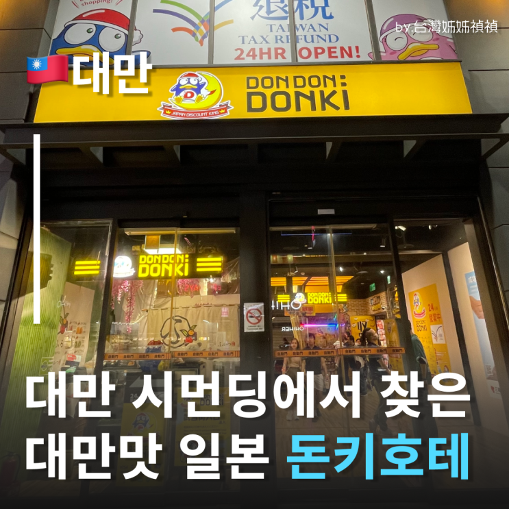  대만쇼핑리스트 종결! 대만 시먼딩 가면 꼭 사야 할 대만쇼핑리스트 & 야식 꿀템