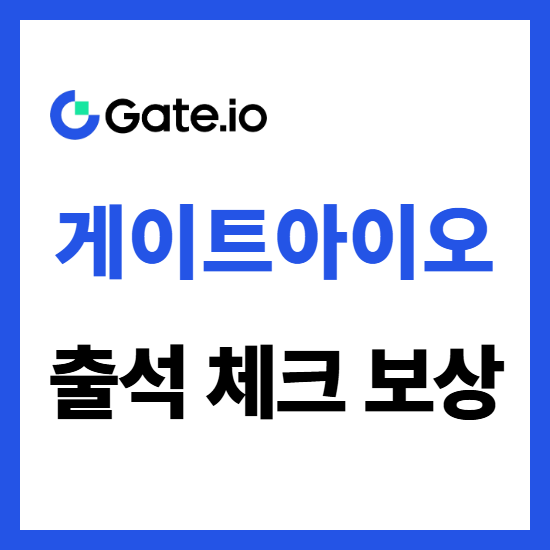  게이트아이오 출석 체크하고 선물 포지션 쿠폰 받는 방법