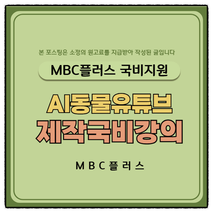  AI 동물 유튜브 쇼츠 동영상 만들기 제작 국비강의