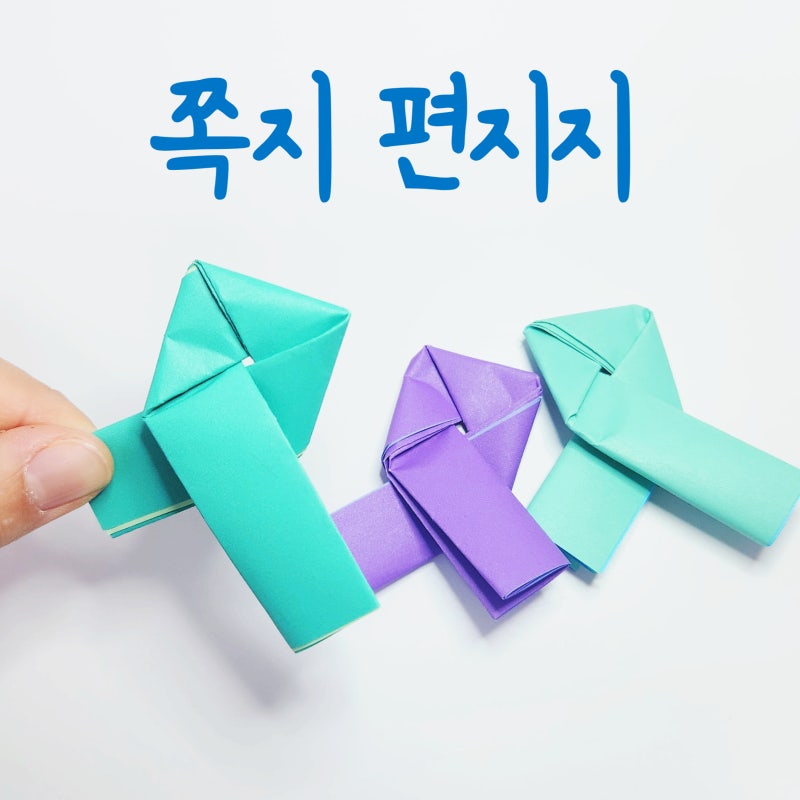 쪽지 접는법, 쪽지 편지지 접는방, 편지봉투 없이 편지접기,딱지모양 사각쪽지 종이접기