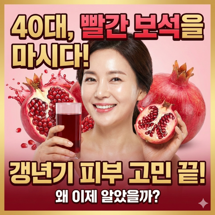   석류즙 효능, 40대 이후라면 꼭 챙겨야 하는 이유