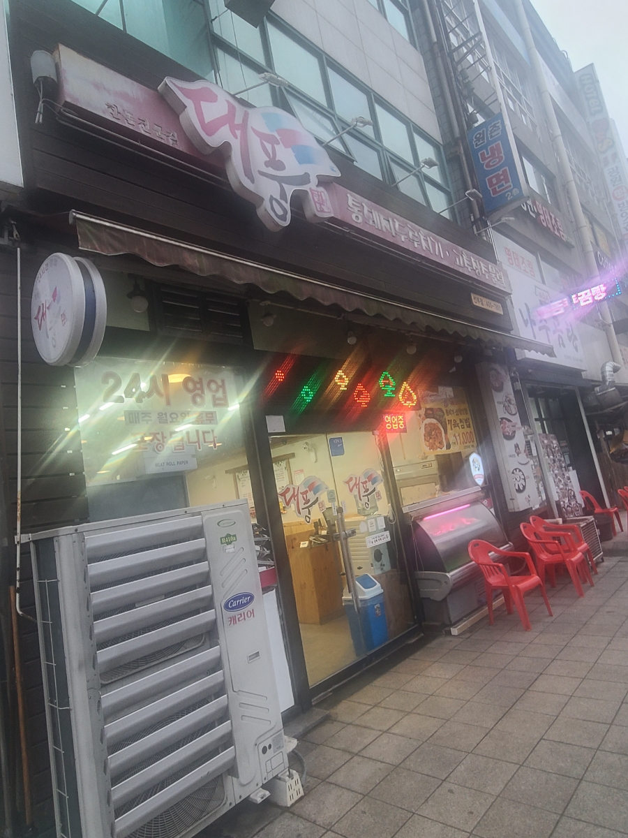 대풍미가 사진 1