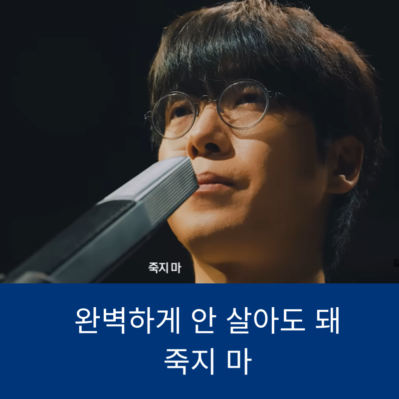 1년의 유예기간 , 매드클라운의 죽지마