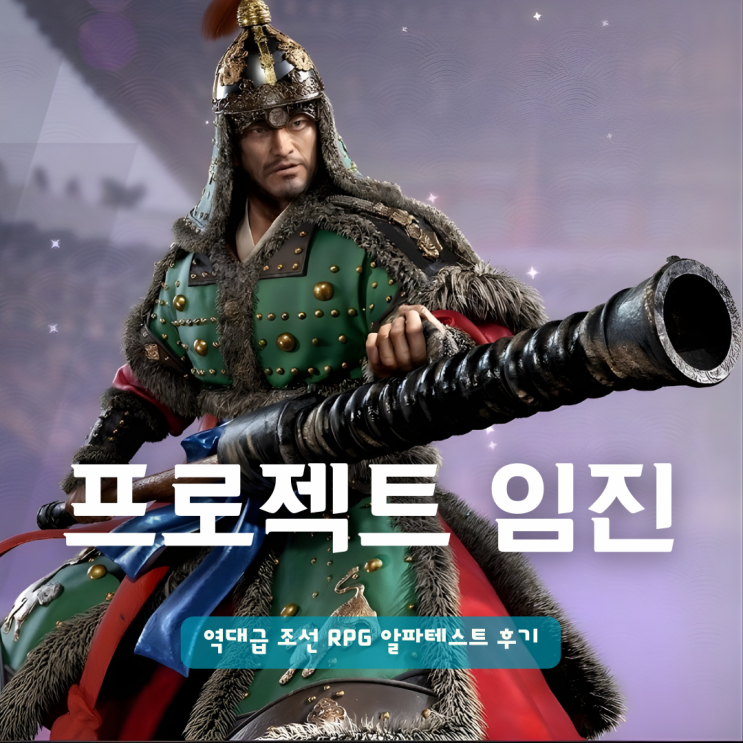  출시예정 모바일게임 프로젝트 임진 역대급 조선 RPG 알파테스트 후기