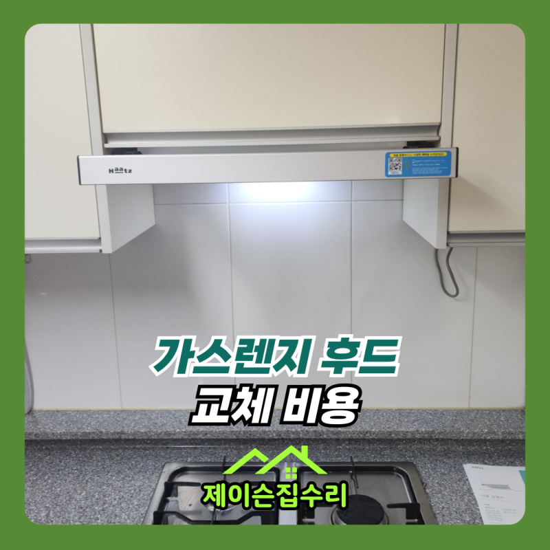 가스렌지 후드 교체 비용