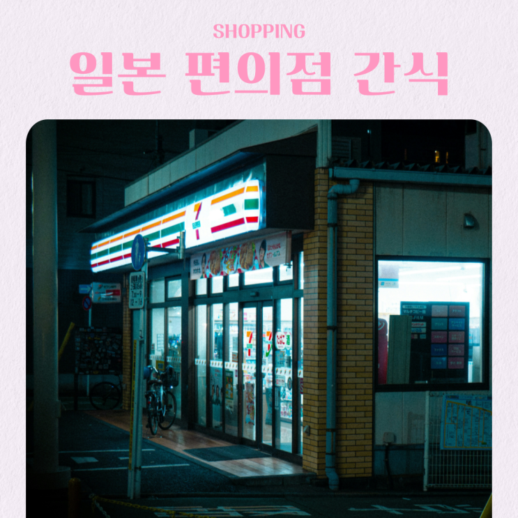  일본 편의점 간식 추천 아이스크림 과자 푸딩