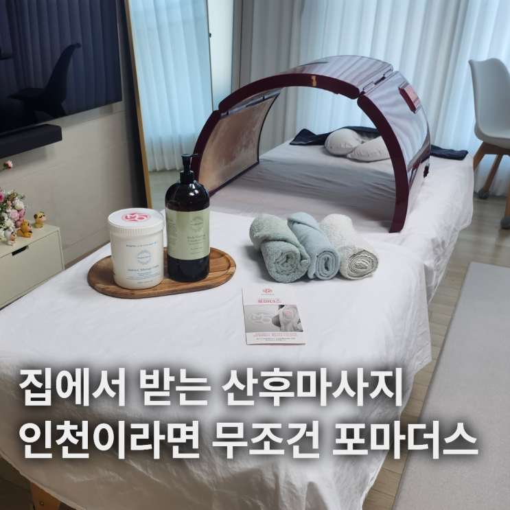  인천 미추홀구 산후마사지 후기 집에서 편하게 받는 출장마사지 포마더스