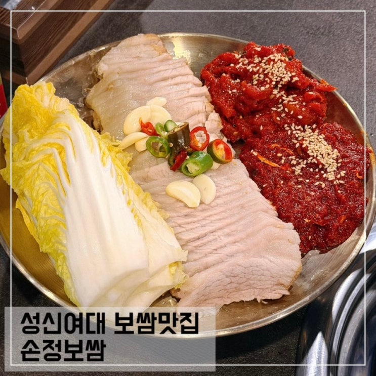  성신여대 보쌈맛집 손정보쌈 성신여대점