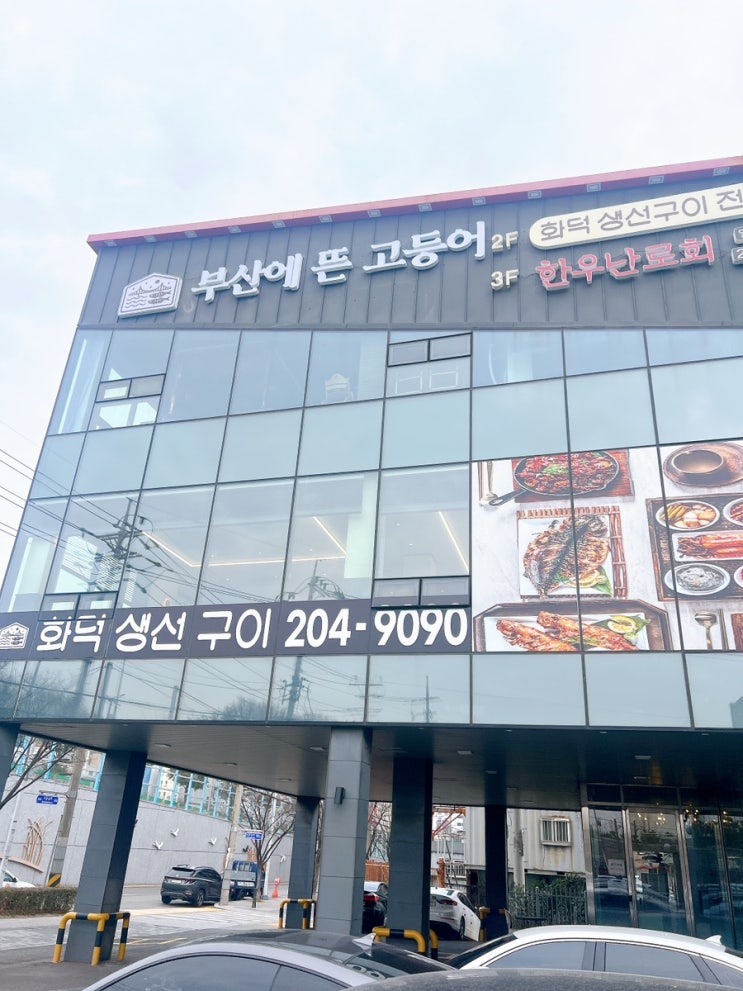  부산 하단 맛집 부산에뜬고등어 사하점 화덕생선구이 솔직 후기