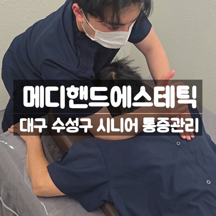  대구 수성구 메디핸드에스테틱, 어머니 통증 체형관리 시켜준 후기