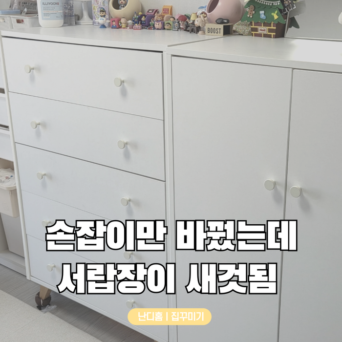 서랍 손잡이 자꾸 빠질 때, 낡은 서랍장 손잡이 교체로 아이방 분위기 바꾸기
