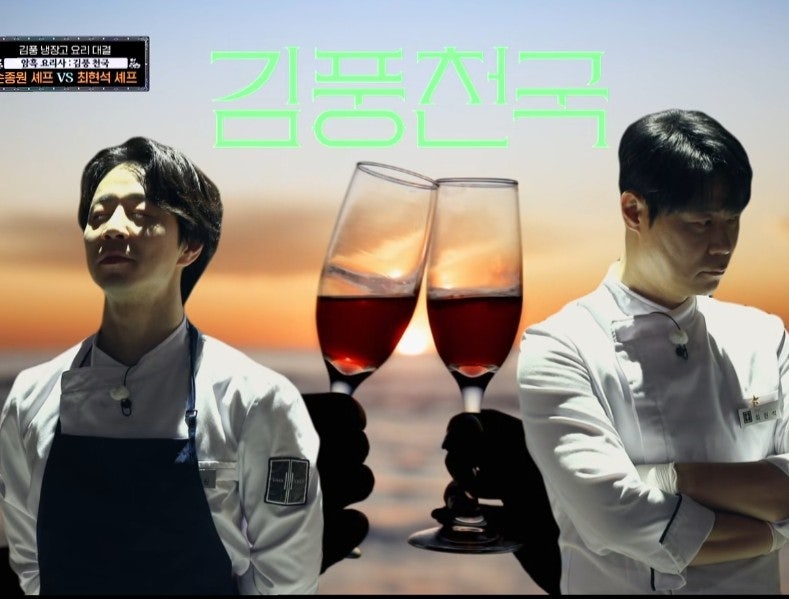 냉부해2 김풍천국! 최현석, 손종원의 손길로 재탄생한 똥꾸라지와 멜론튀김 승자는?