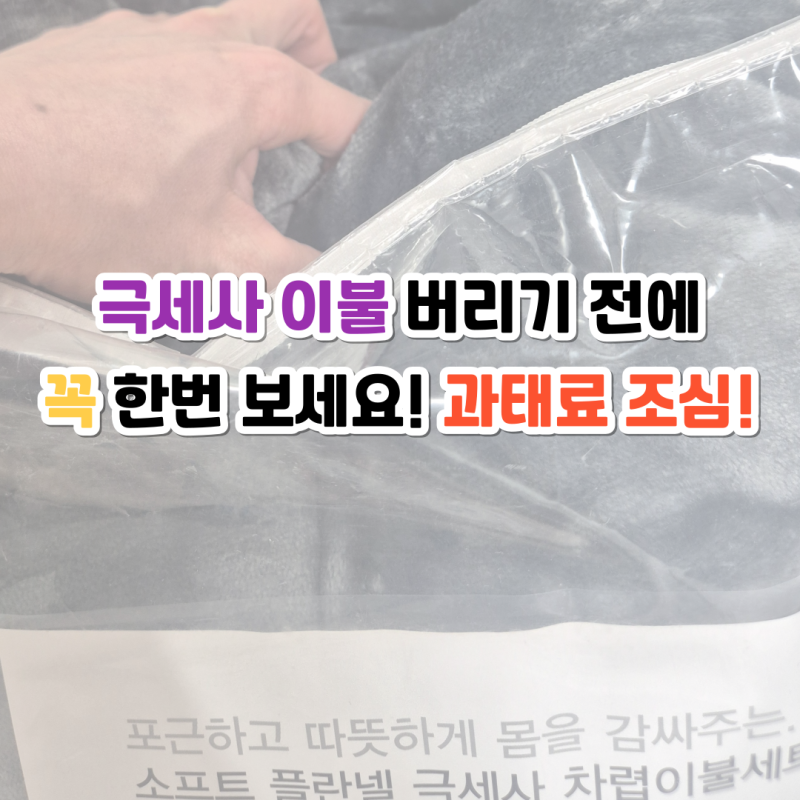 극세사 이불 버리는 방법 후기 송파구 대형폐기물 정보