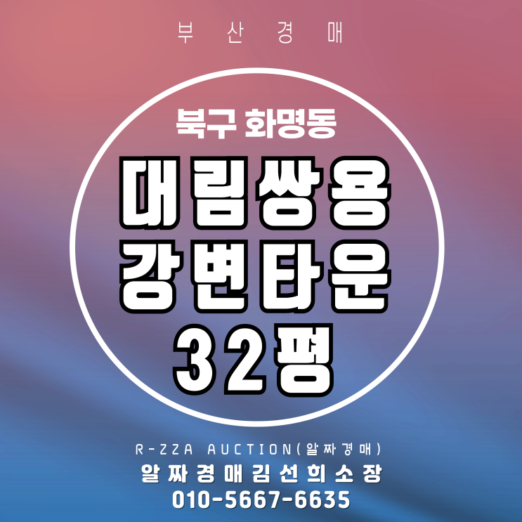  부산 북구 화명동 대림쌍용강변타운 32평 경매 투자 포인트