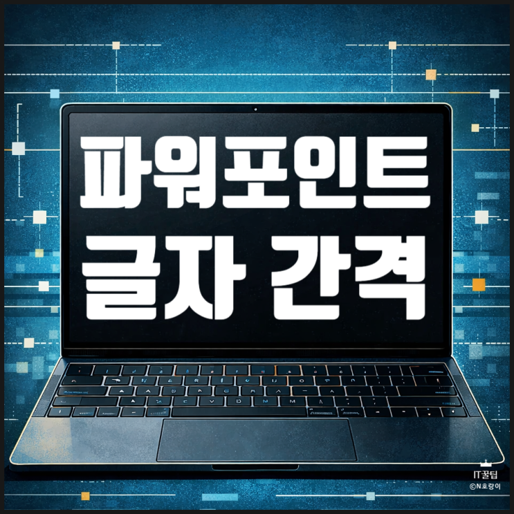 파워포인트 글자 간격 늘리기 줄이기 조절 방법