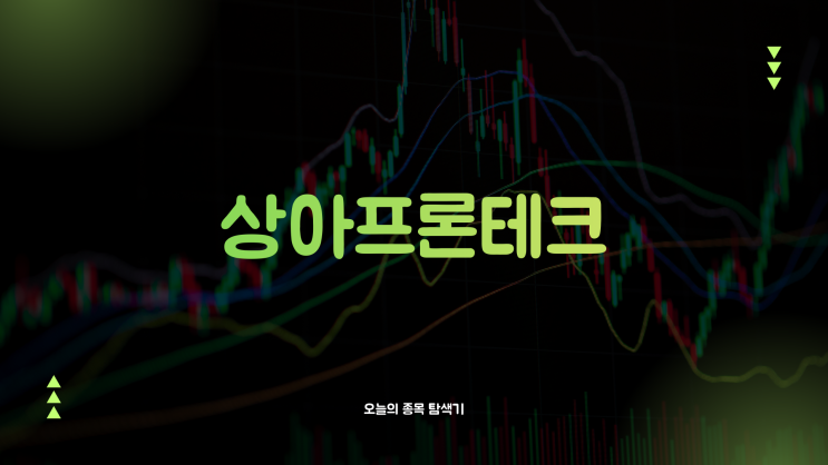  상아프론테크 주가전망: 글로벌 위성통신 기업 저궤도 안테나 보호필름 공급, 지금 사도 될까?