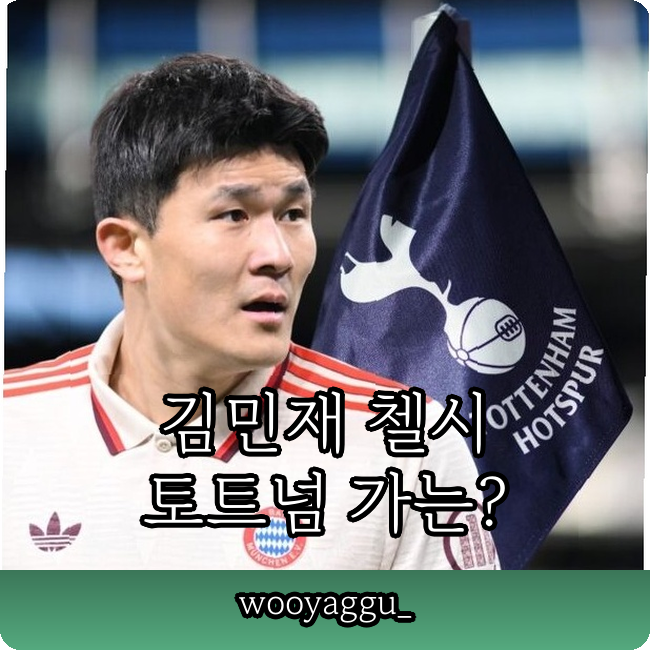 김민재 뮌헨 입지 위태로운 1군 제외??? PL 두 빅클럽 경쟁 중!!!