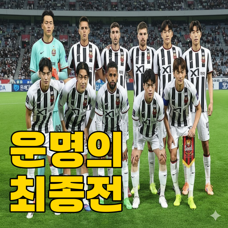  FC서울 ACLE 16강 진출, 히로시마전 승리로 결정날까?