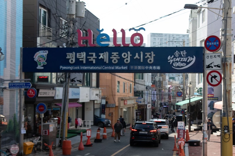 평택국제중앙시장 설 연휴 방문 후기｜주차·먹거리·벽화거리까지 “평택국제중앙시장 가....