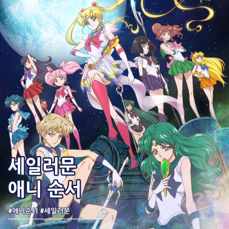 세일러문 시리즈 순서 애니 ott