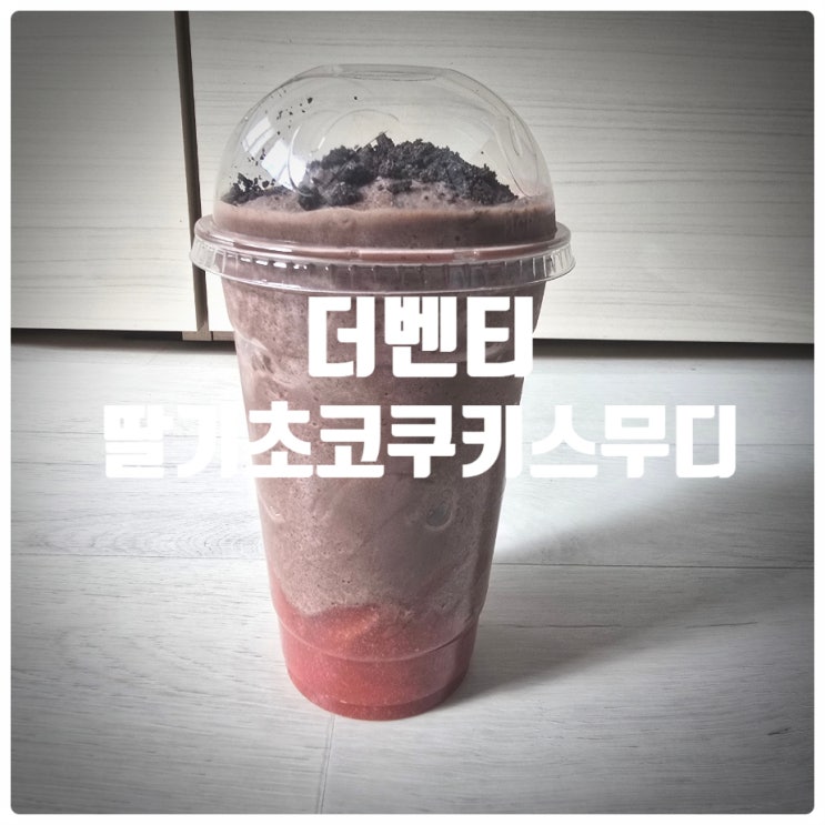  더벤티 딸기 신메뉴 딸기초코쿠키스무디 솔직후기